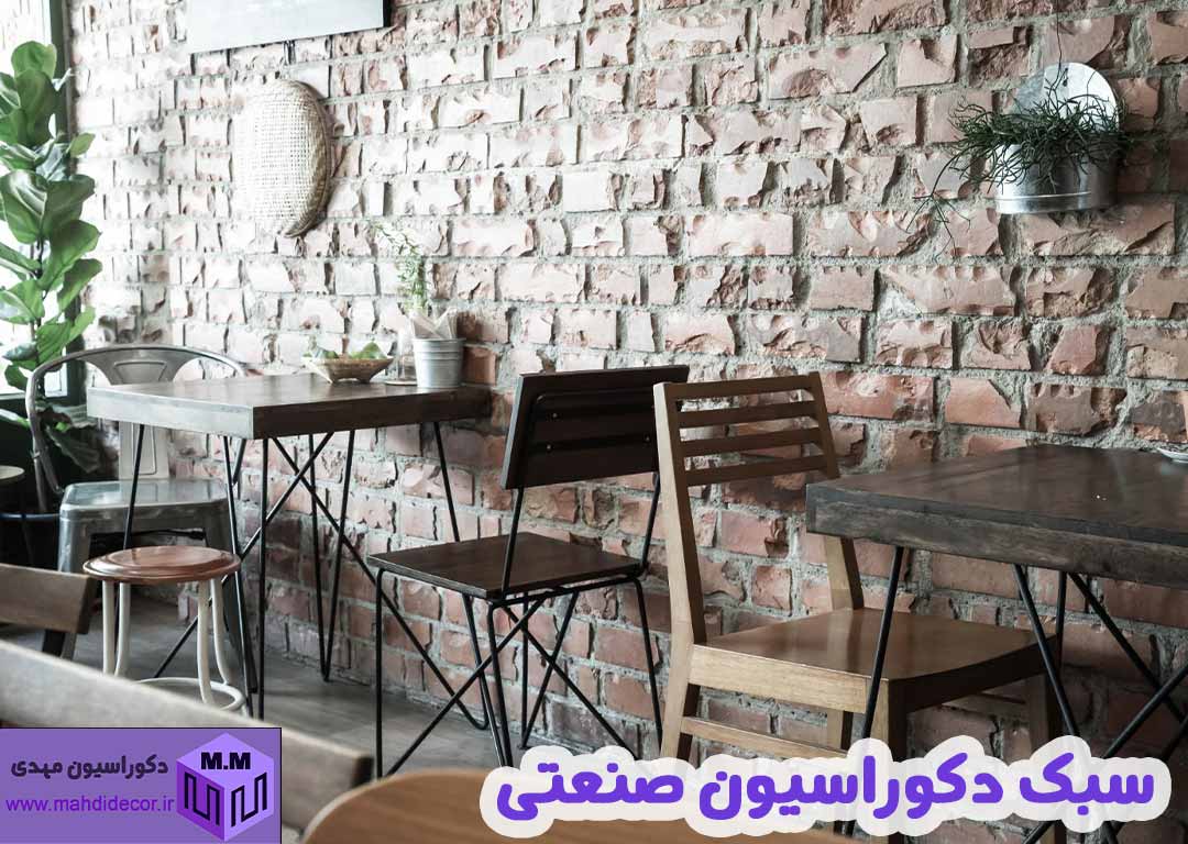 یک کافه با دیوار های سنگی و صندلی و میز های چوبی و فلزی