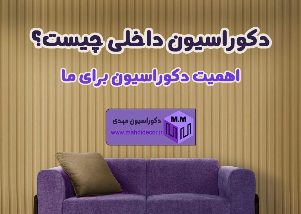 دکوراسیون داخلی چیست؟ | اهمیت دکوراسیون برای ما