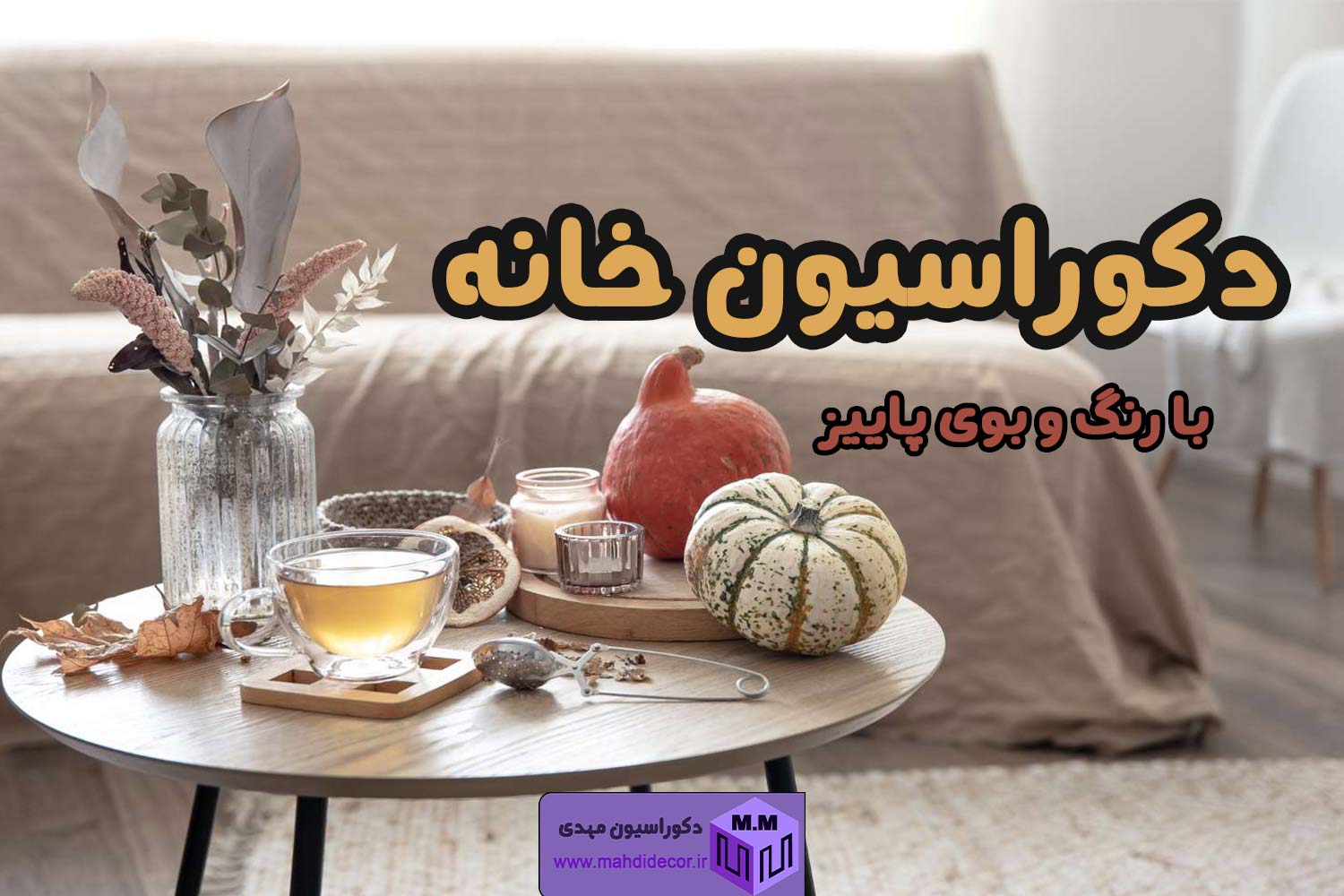 دکوراسیون خانه با رنگ و بوی پاییز