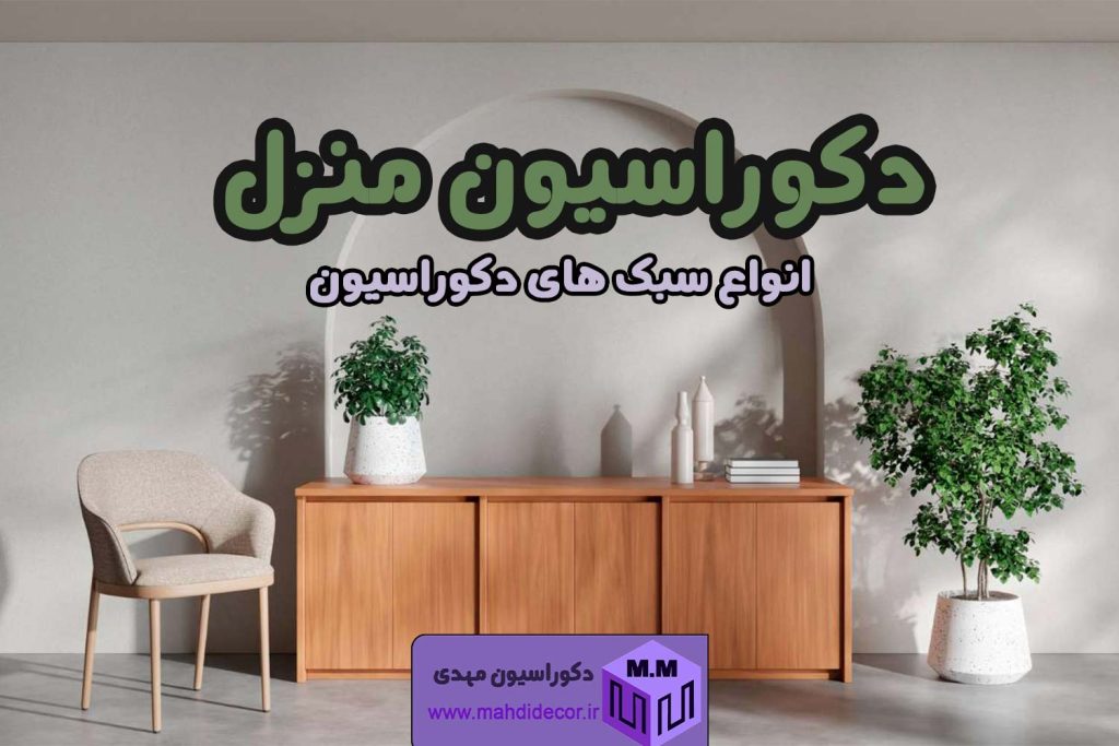 چند نمونه دکوراسیون داخلی منزل