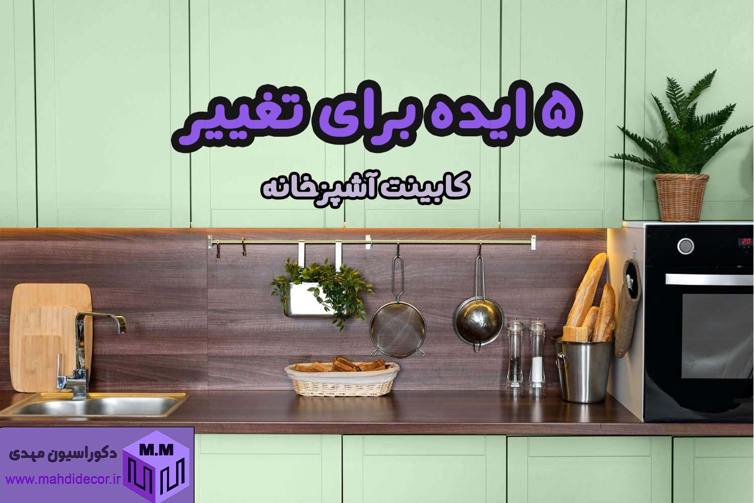 معرفی ۵ ایده برای تغییر کابینت ها